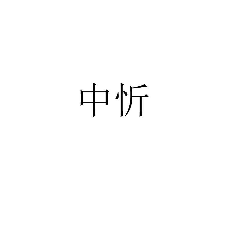 中忻