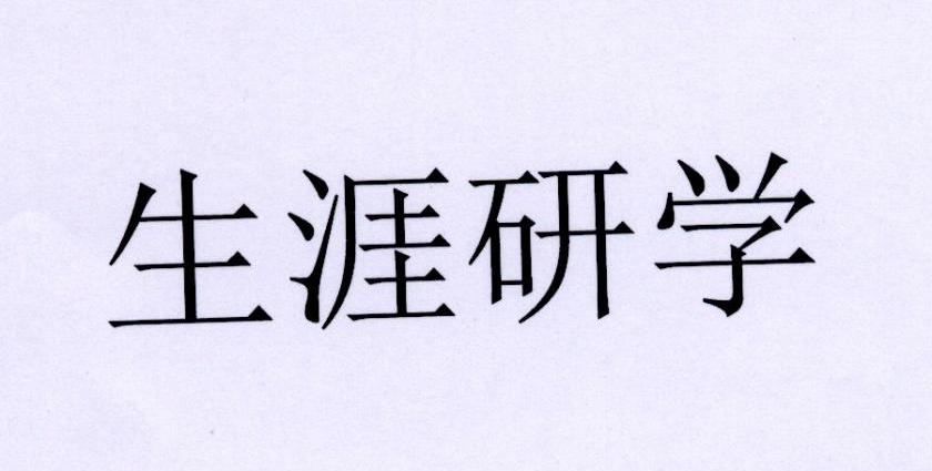 生涯研学