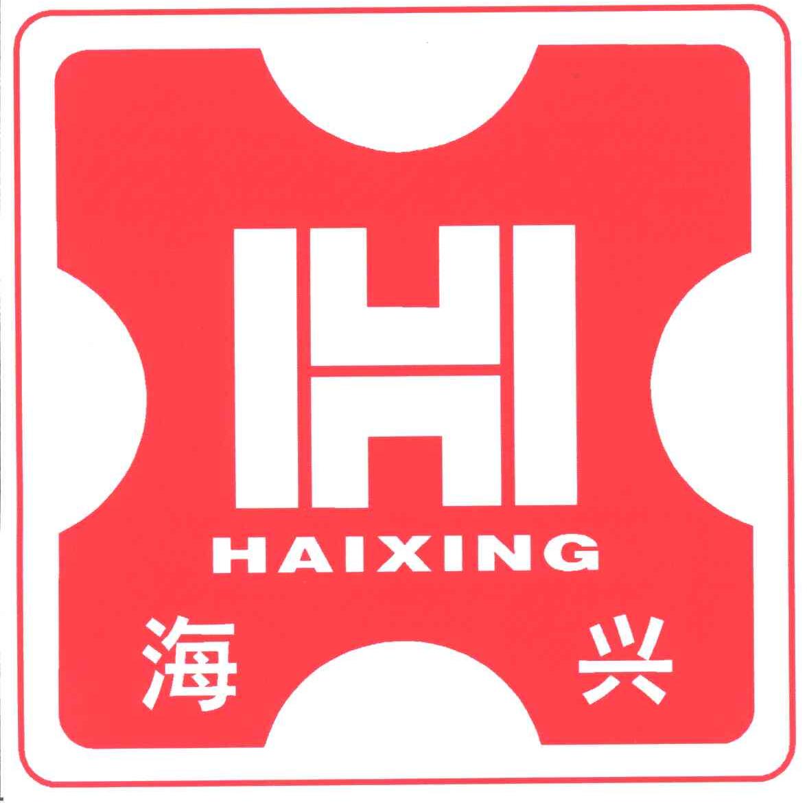 海兴;HX