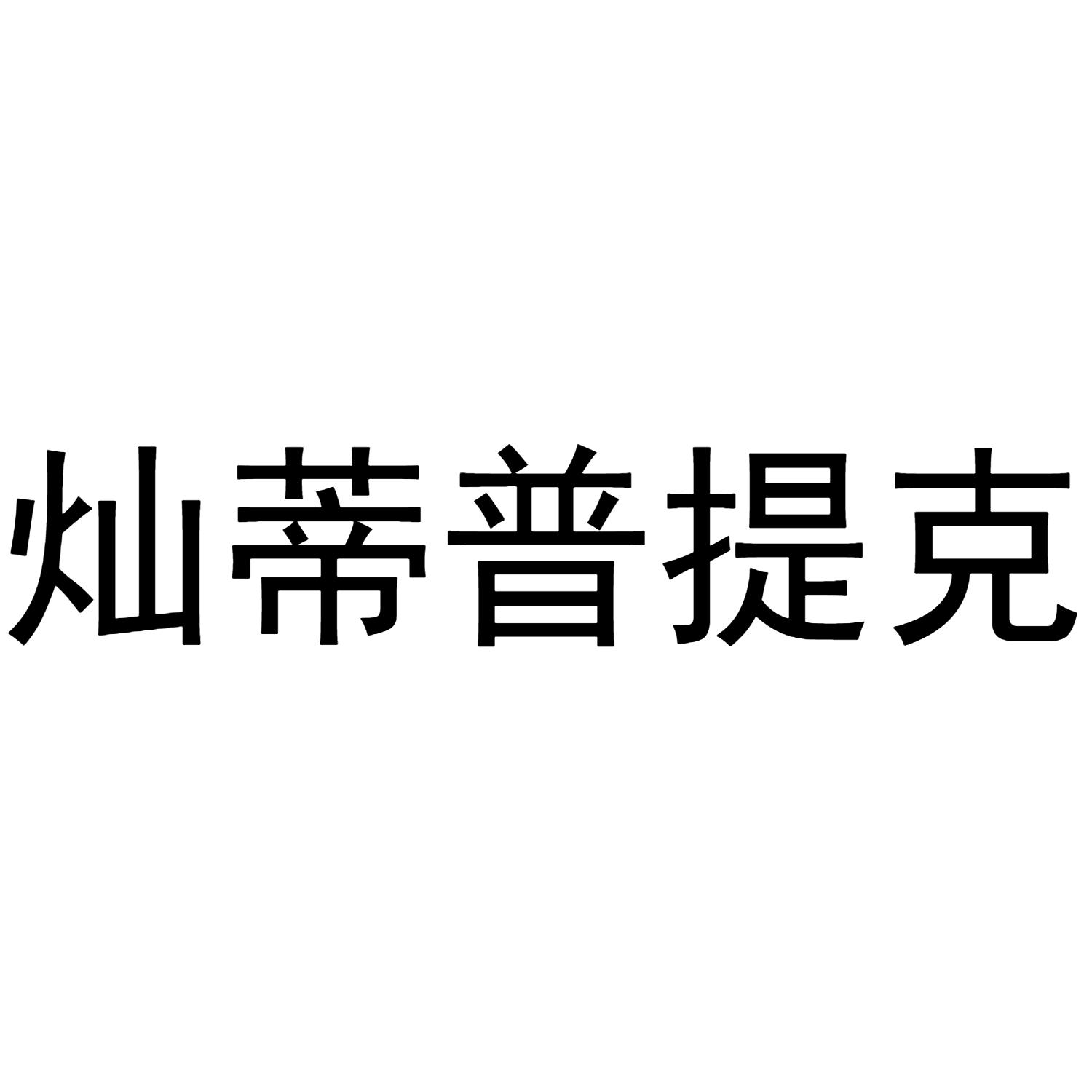 灿蒂普提克