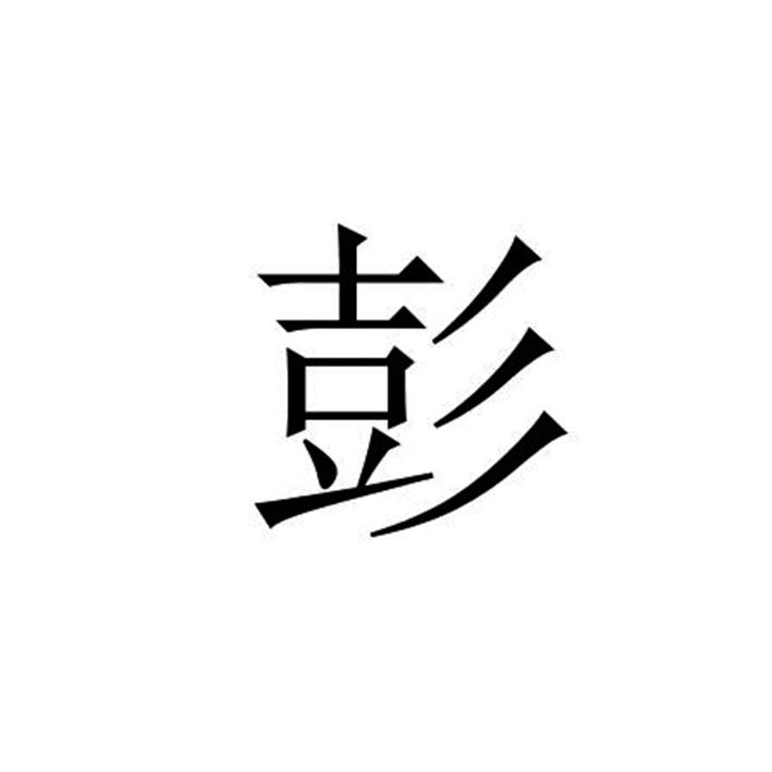 彭