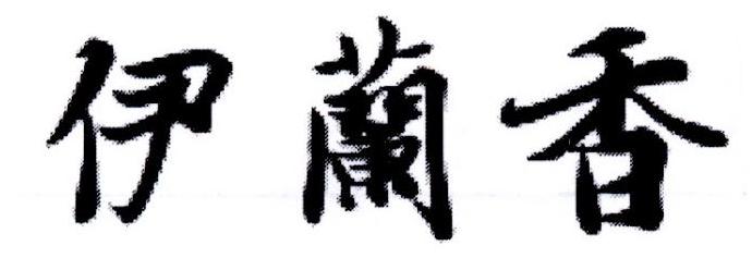 伊兰香