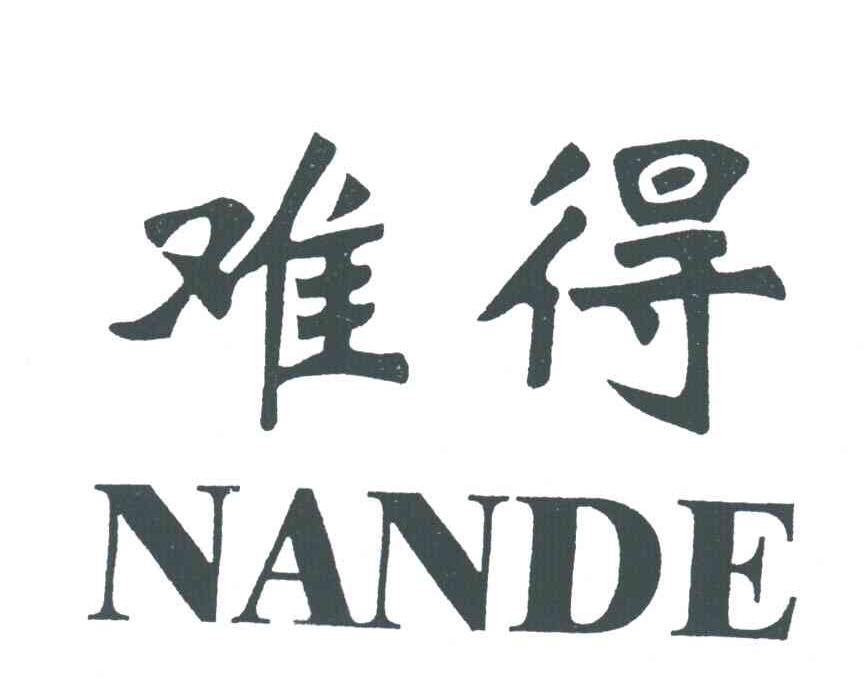难得