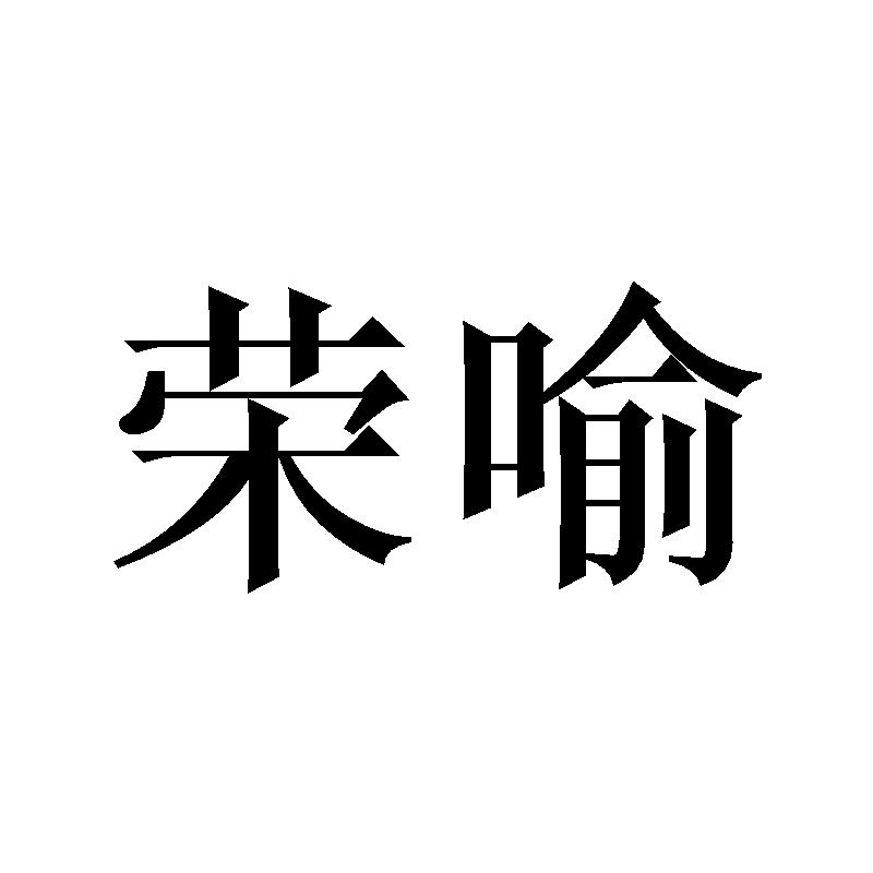荣喻