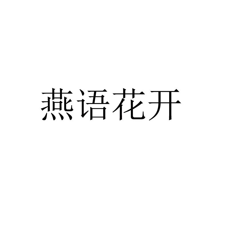 燕语花开