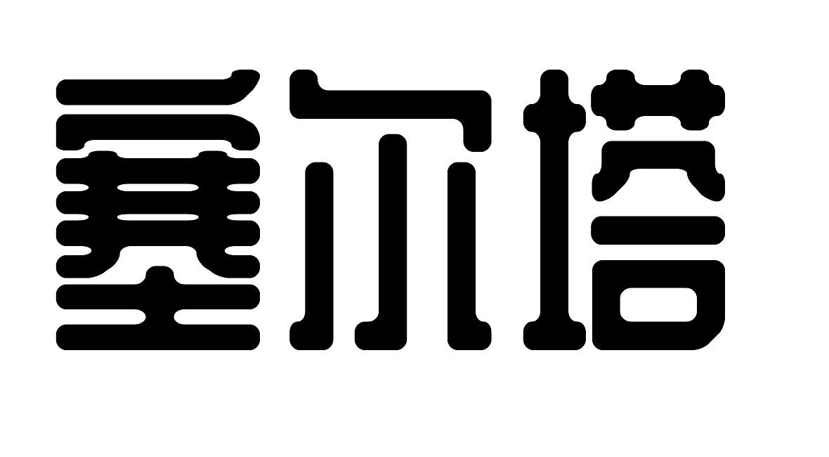 塞尔塔