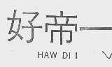 好帝一  HAW DI 1