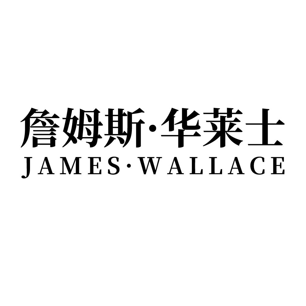 詹姆斯·华莱士 JAMES·WALLACE