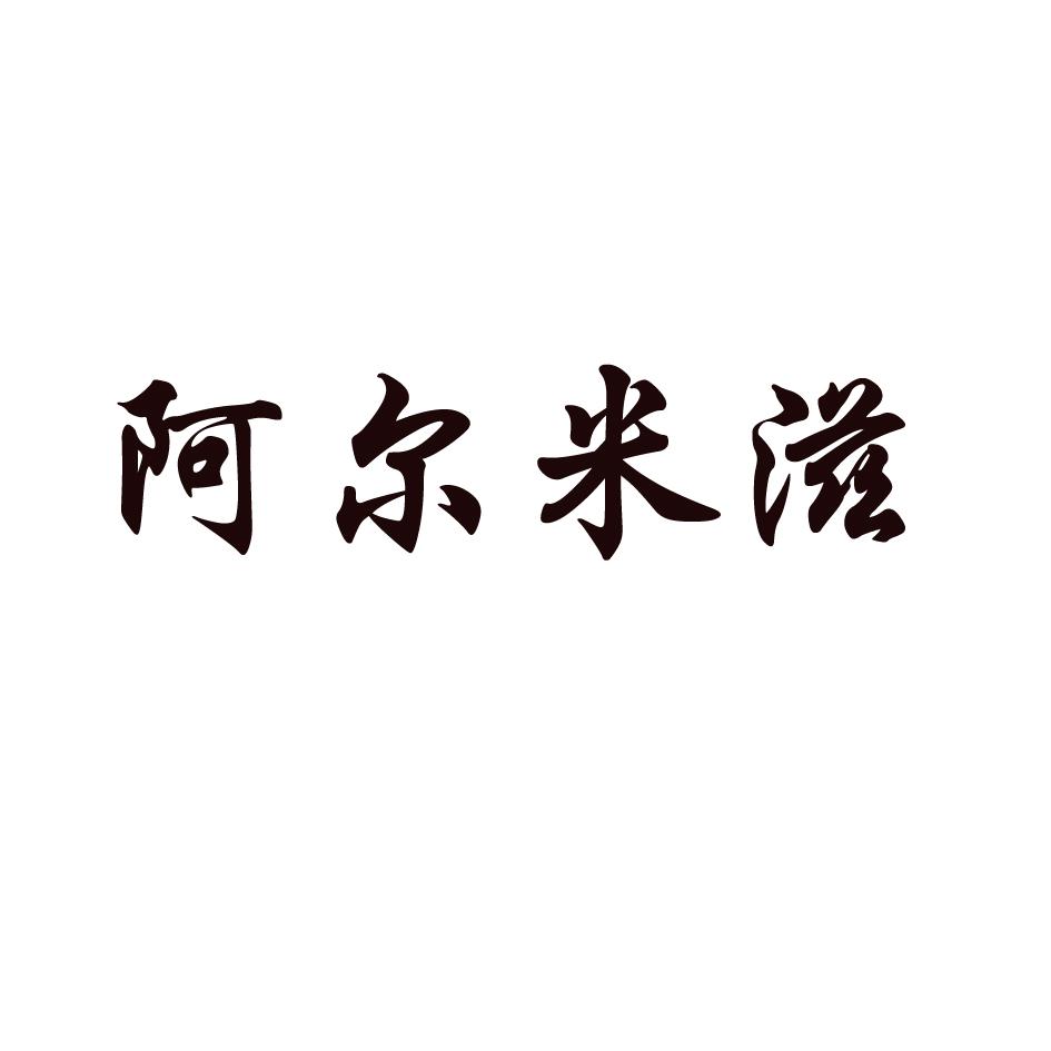 阿尔米滋