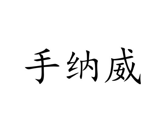 手纳威