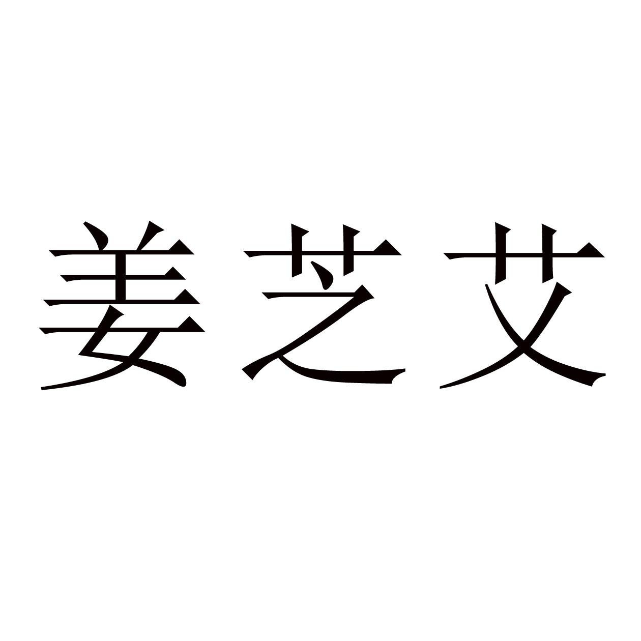 姜芝艾
