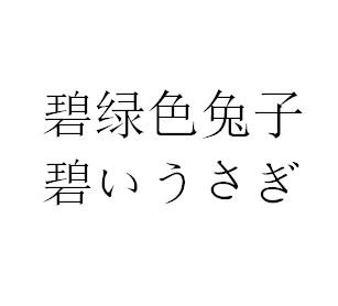 碧绿色兔子 碧
