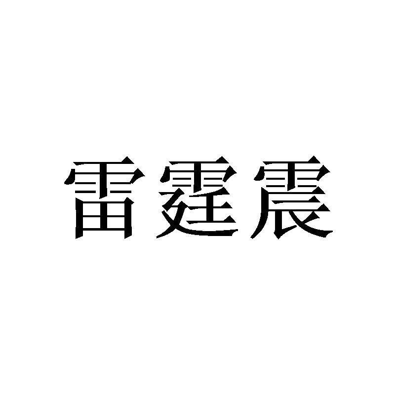 雷霆震