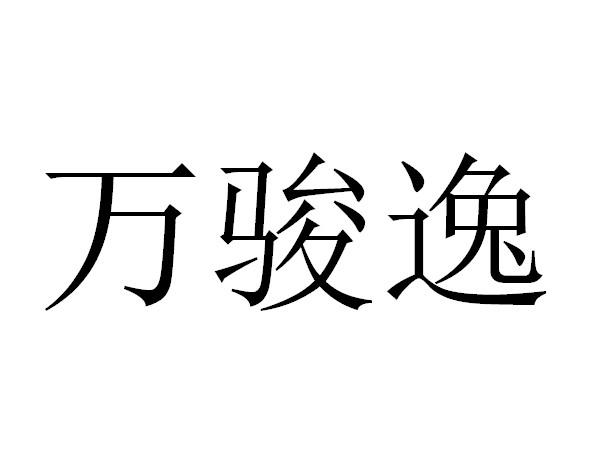 万骏逸