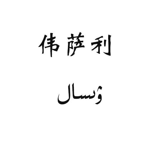 伟萨利
