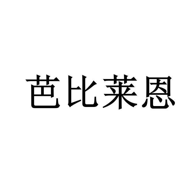 芭比莱恩