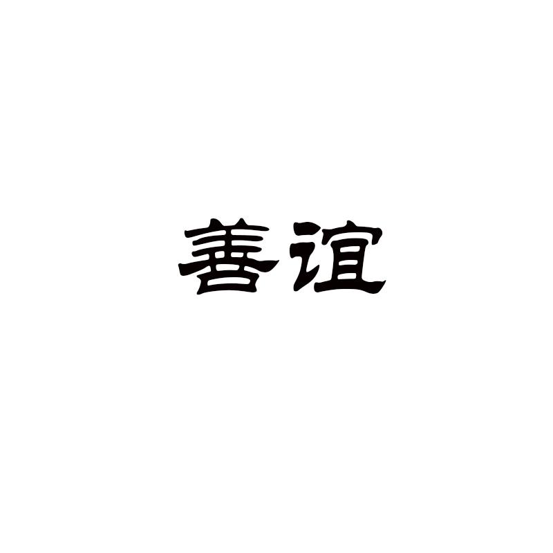 善谊