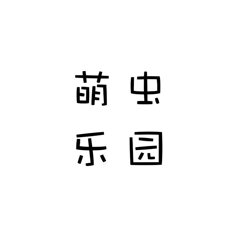 萌虫乐园