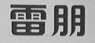 雷朋