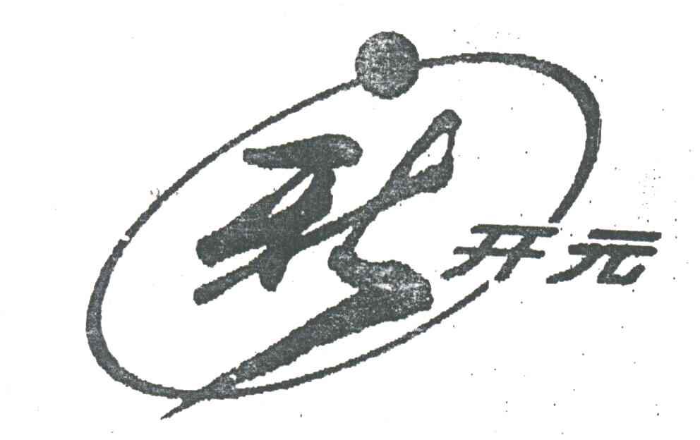 新开元