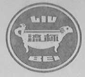 流杯