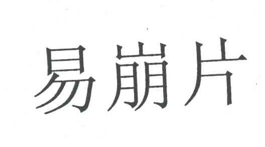 易崩片