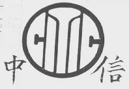中信