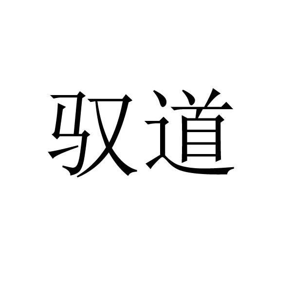 驭道