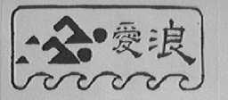 爱浪