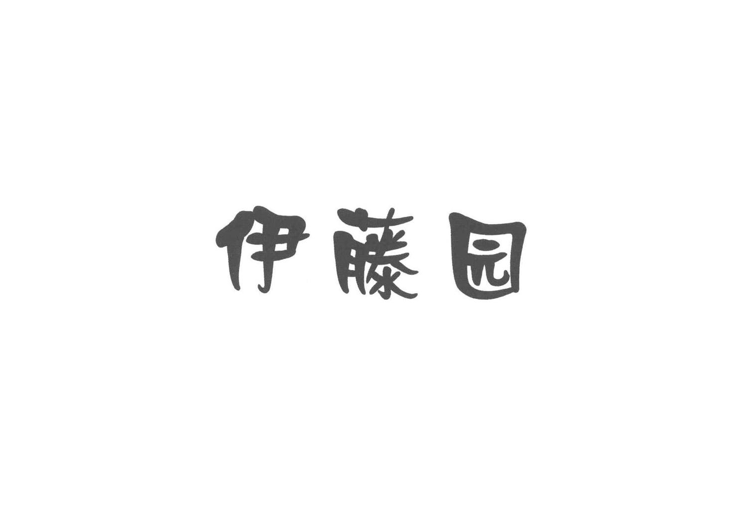 伊藤园
