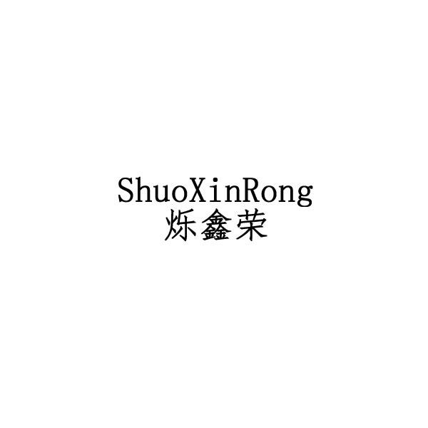 烁鑫荣