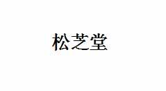 松芝堂