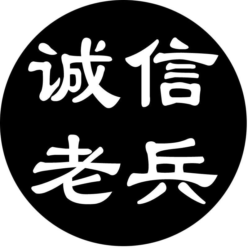 诚信老兵