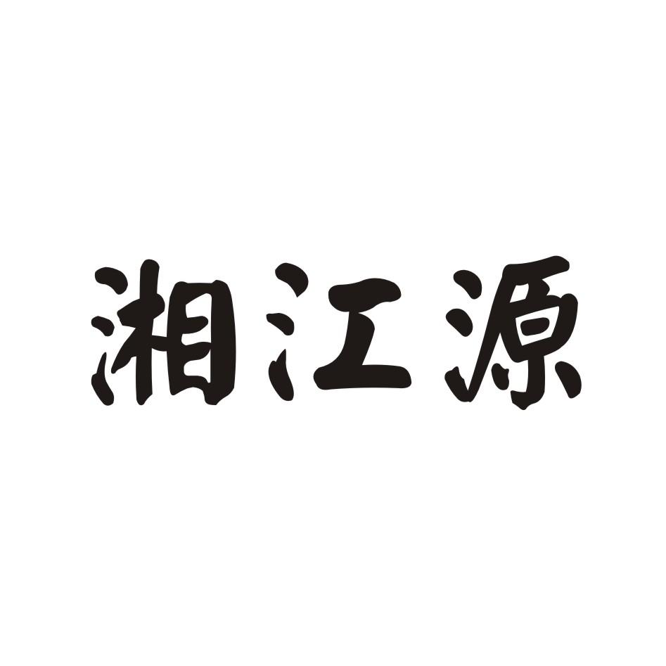 湘江源