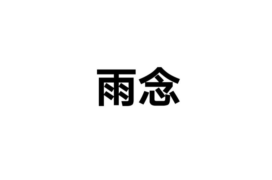 雨念