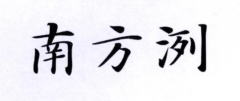 南方洌