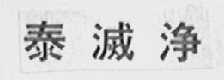 泰灭净