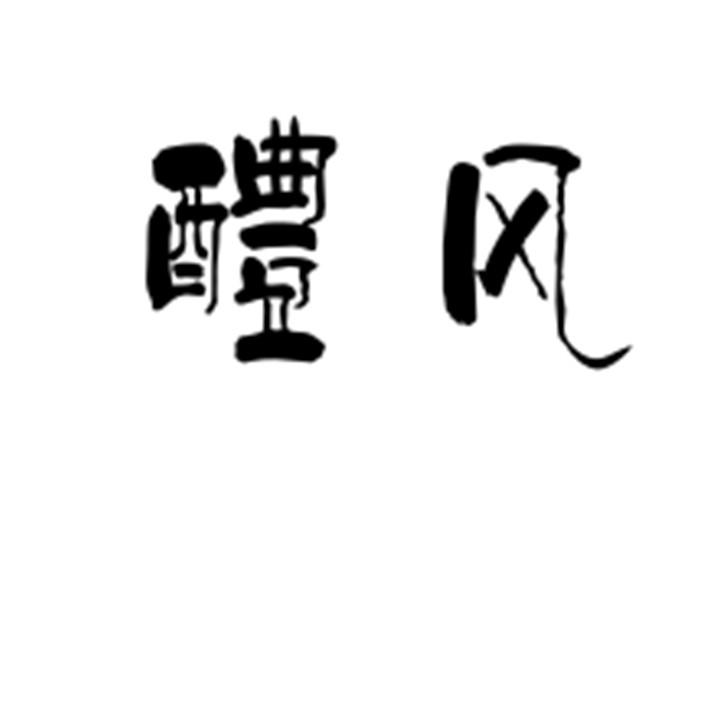 醴风