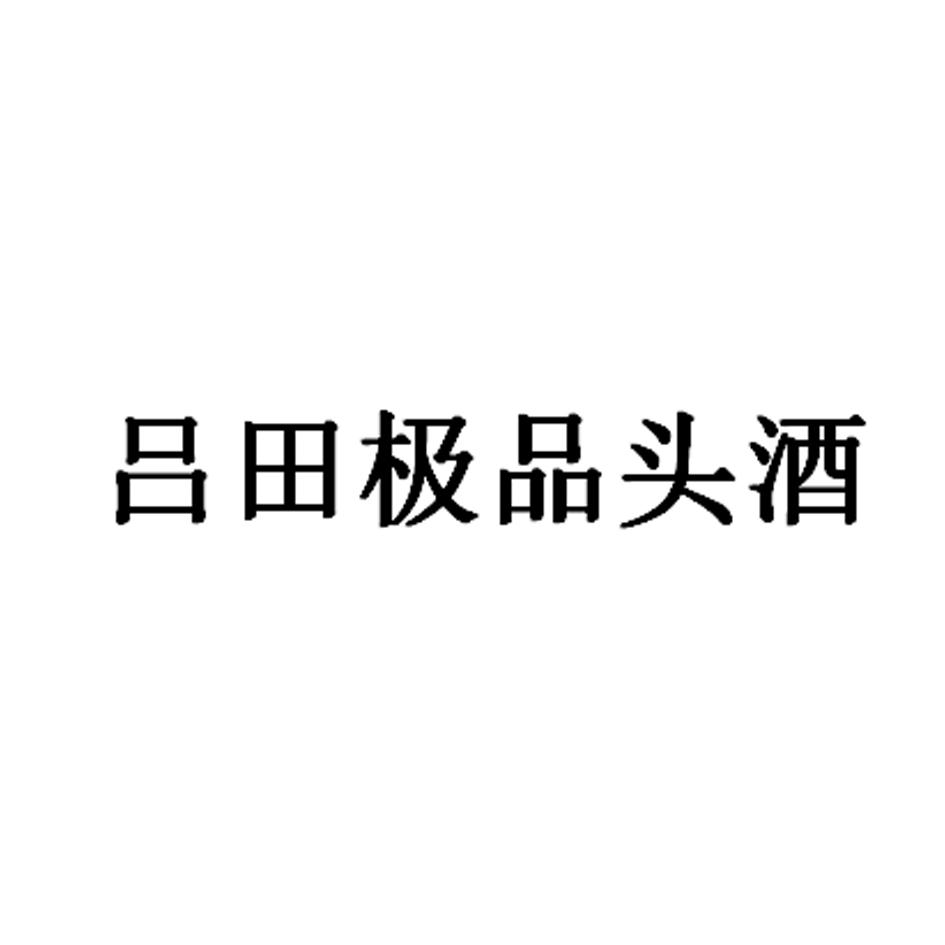 吕田极品头酒