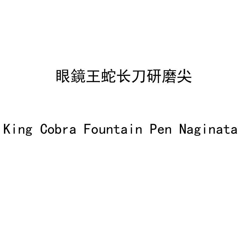眼镜王蛇长刀研磨尖 KING COBRA FOUNTAIN PEN NAGINATA
