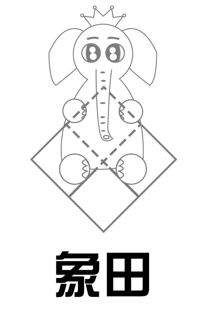 象田