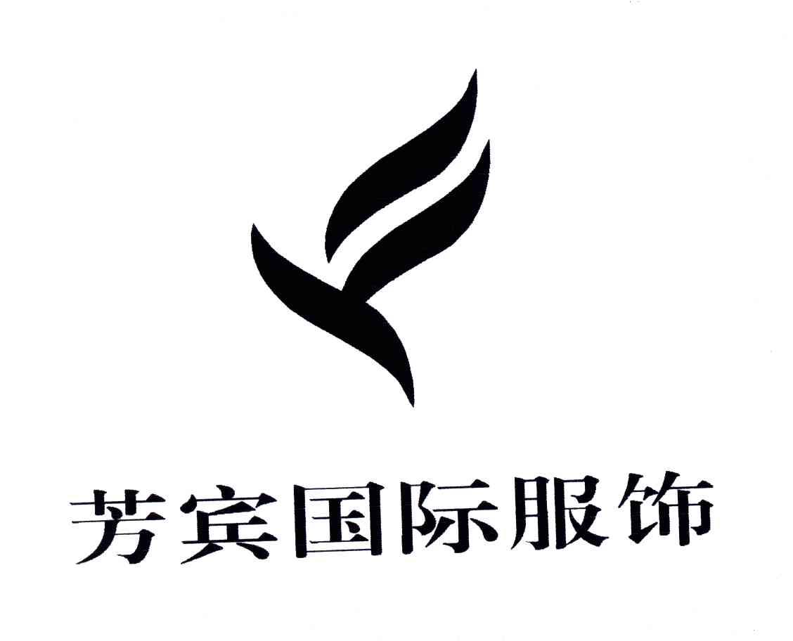 芳宾国际服饰