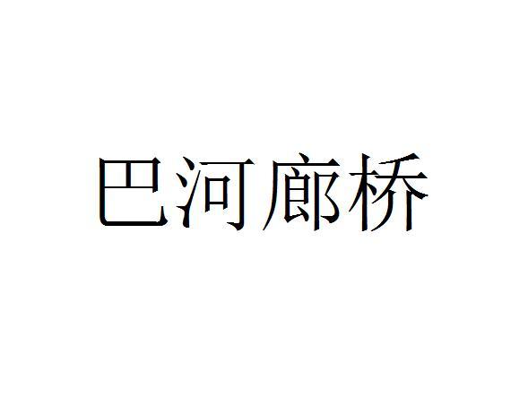 巴河廊桥