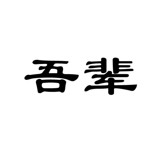 吾辈