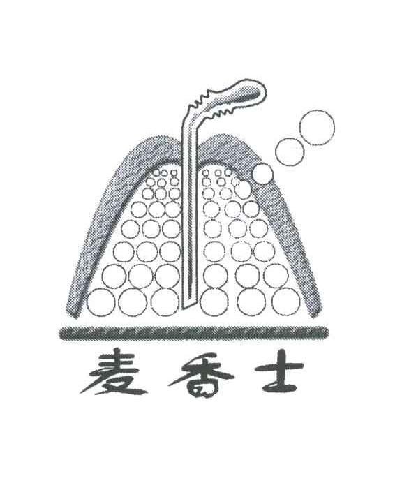 麦香士