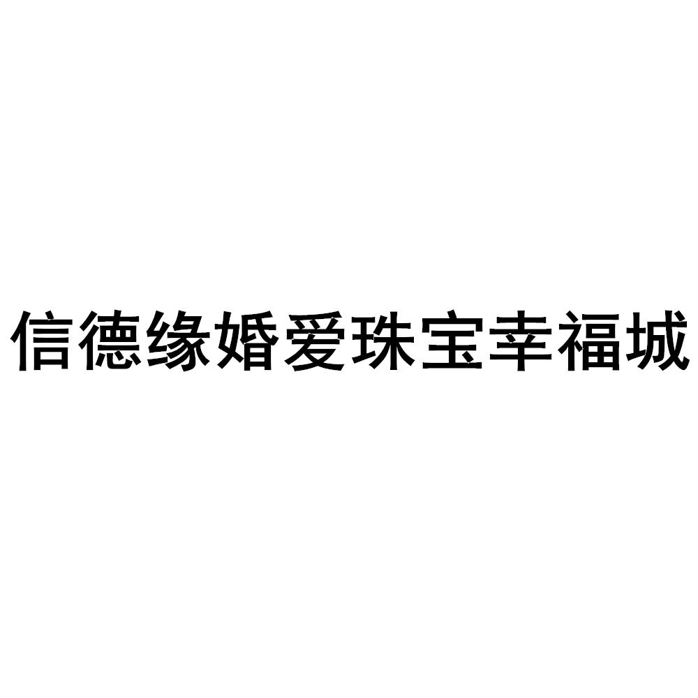 信德缘婚爱珠宝幸福城