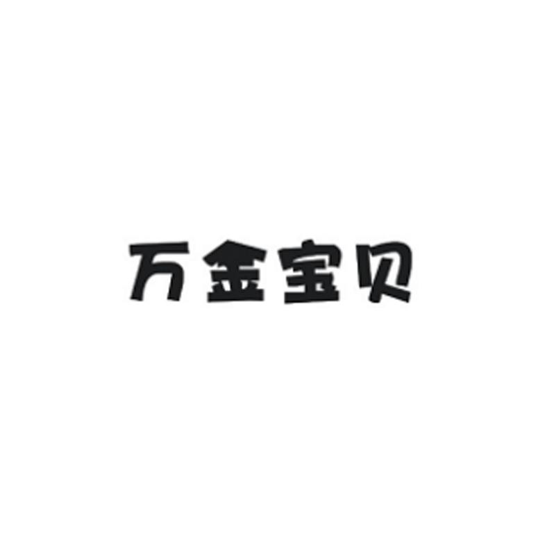 万金宝贝