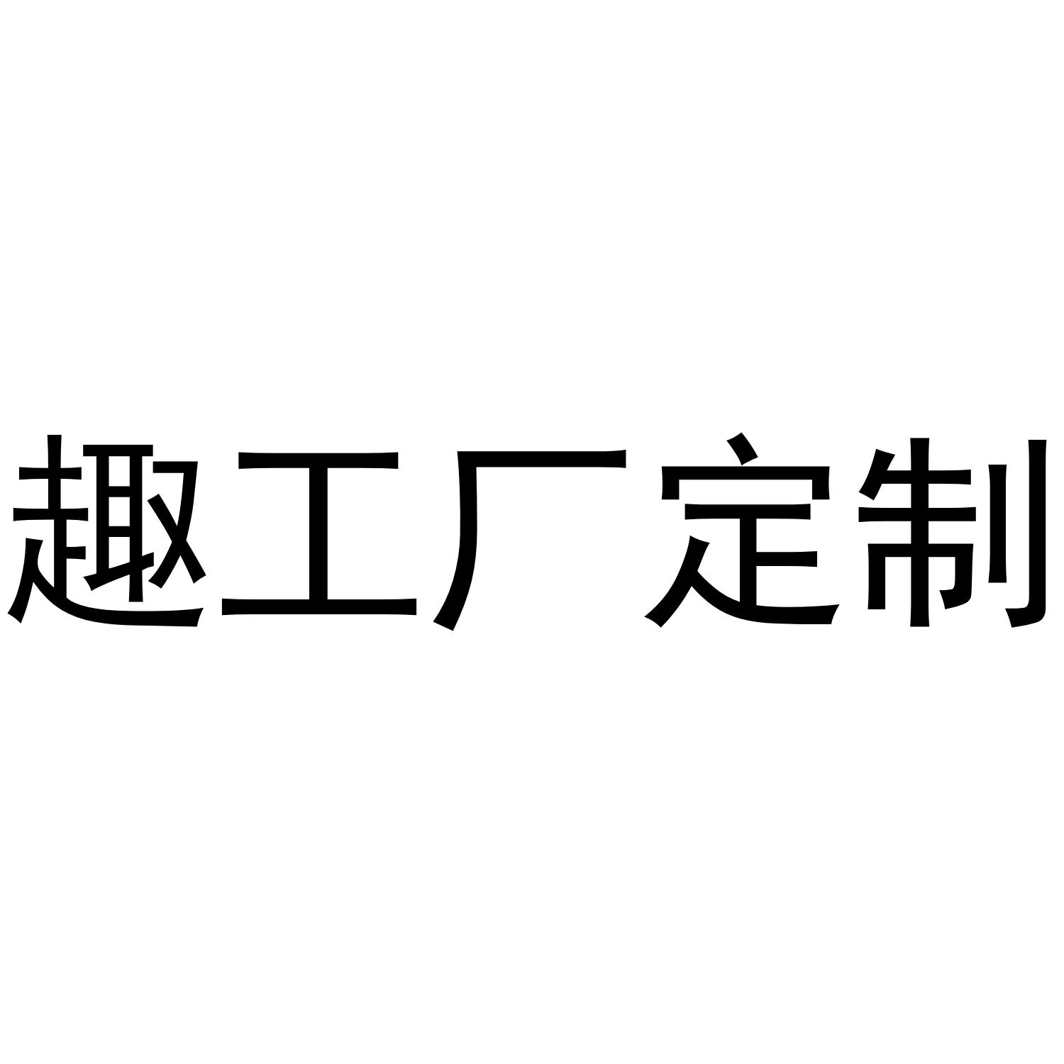 趣工厂定制