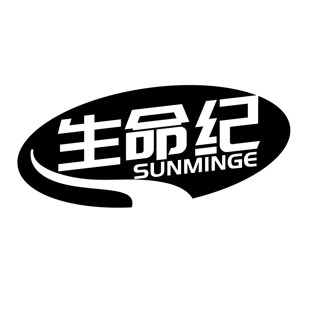 生命纪 SUNMINGE