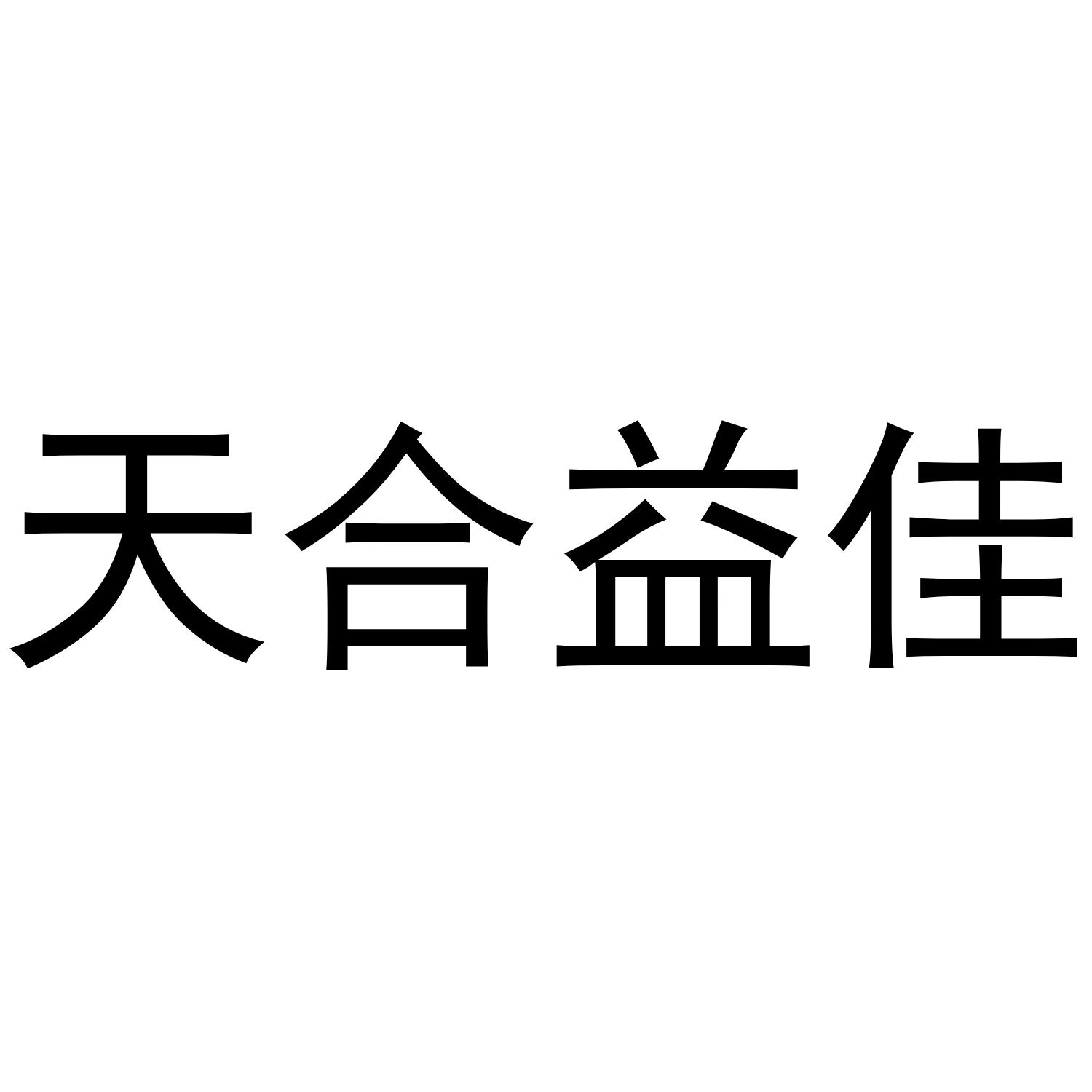 天合益佳